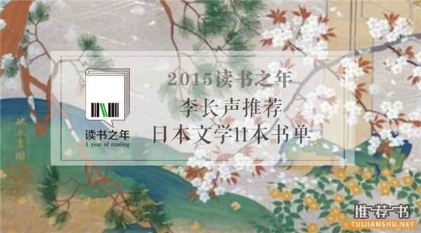 了解日本文學(xué)11本必讀書(shū)推薦