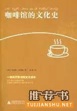 書單丨關(guān)于咖啡的文化史