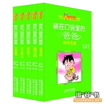 裝在口袋里的爸爸