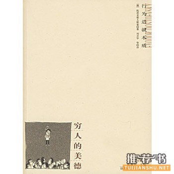 窮人的美德