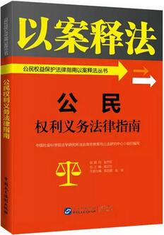 不可錯(cuò)過的10本法律圖書——公民權(quán)益保護(hù)篇