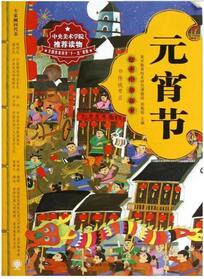書(shū)單丨一起走進(jìn)繪本中的“元宵節(jié)”