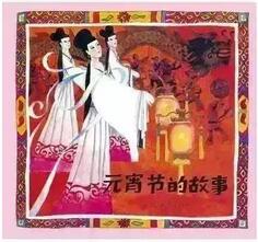 書(shū)單丨一起走進(jìn)繪本中的“元宵節(jié)”