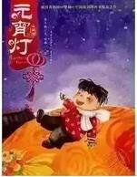 書(shū)單丨一起走進(jìn)繪本中的“元宵節(jié)”
