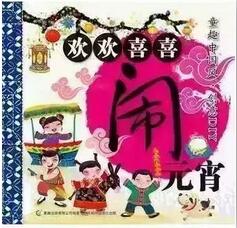 書(shū)單丨一起走進(jìn)繪本中的“元宵節(jié)”