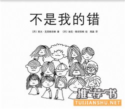 推薦8本幫小孩懂得 “自己要為自己負責” 的優(yōu)秀圖書