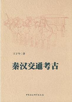 關(guān)于中國漢代歷史書單