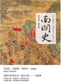 南明史丨11本書揭示南明王朝不可思議的大敗亡