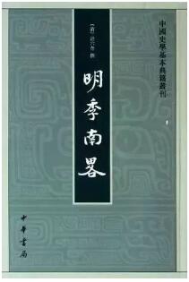 南明史丨11本書揭示南明王朝不可思議的大敗亡