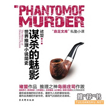 讓這50部不錯(cuò)的推理小說陪你度過一個(gè)漫長的夏天
