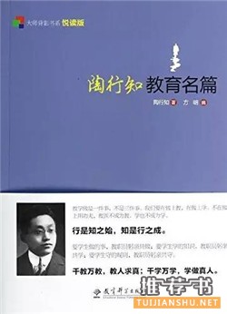 30位名校校長推薦書單及推薦語