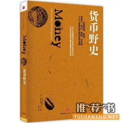 關(guān)于了解貨幣的書(shū)籍推薦_行走的信用——貨幣