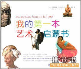 少兒美術(shù)學(xué)習(xí)書單:7-10歲兒童美術(shù)興趣培養(yǎng)推薦書目