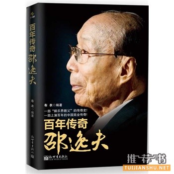 百年傳奇邵逸夫