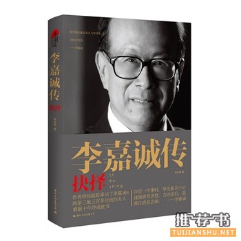 李嘉誠傳:抉擇