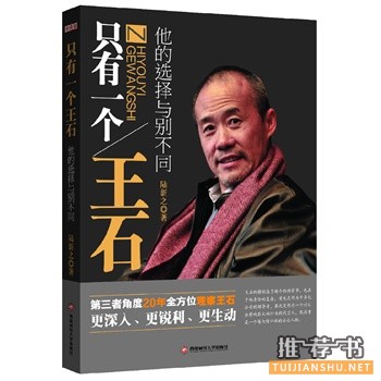只有一個王石