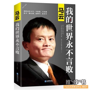 馬云:我的世界永不言敗