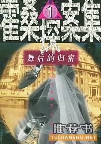 推理小說推薦:中國推理小說之最