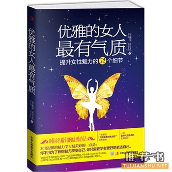 優(yōu)雅的女人最有氣質(zhì)