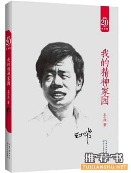 王小波作品:7本書讀懂“神一樣的存在”王小波