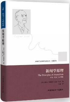 新聞學(xué)與傳播學(xué)經(jīng)典叢書·大師系列
