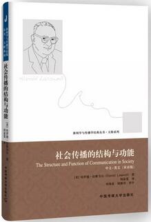 新聞學(xué)與傳播學(xué)經(jīng)典叢書·大師系列