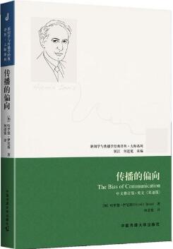新聞學(xué)與傳播學(xué)經(jīng)典叢書·大師系列