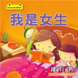 兒童性教育啟蒙:幼兒性教育啟蒙叢書推薦