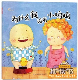 兒童性教育啟蒙:幼兒性教育啟蒙叢書推薦
