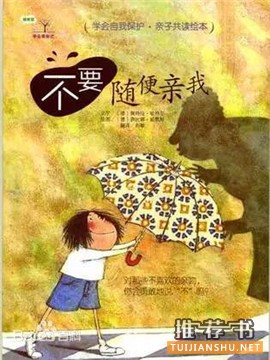兒童性教育啟蒙:幼兒性教育啟蒙叢書推薦