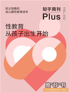 兒童性教育啟蒙:幼兒性教育啟蒙叢書推薦