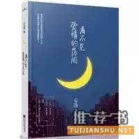 作家安逸描寫現(xiàn)代都市男女真實情感的7本好書推薦