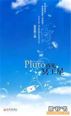 關于冥王星的書單