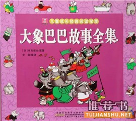 童話故事書:20本童話書給孩子的童年帶來最好的守護(hù)