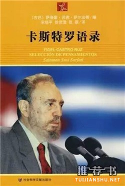 菲德爾·卡斯特羅書單:卡斯特羅和他的時(shí)代
