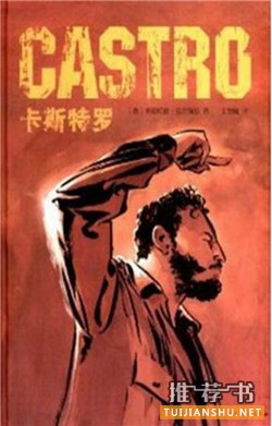 菲德爾·卡斯特羅書單:卡斯特羅和他的時(shí)代