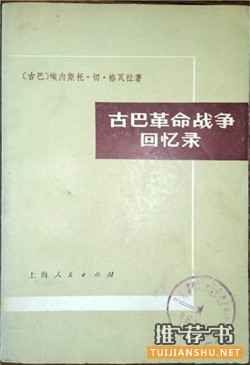 菲德爾·卡斯特羅書單:卡斯特羅和他的時(shí)代
