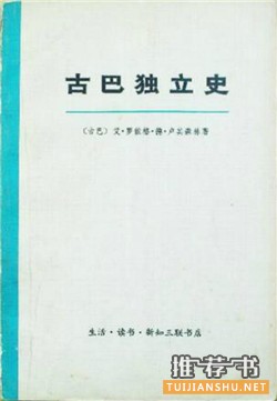 菲德爾·卡斯特羅書單:卡斯特羅和他的時(shí)代