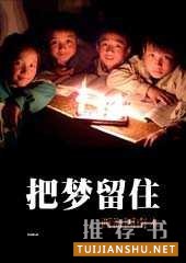 《把夢(mèng)留住》