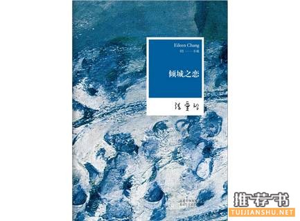 國(guó)內(nèi)外經(jīng)得起時(shí)間考驗(yàn)的愛(ài)情經(jīng)典小說(shuō)推薦
