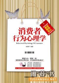 消費(fèi)者行為學(xué):2017年新消費(fèi)品牌創(chuàng)業(yè)者必讀的10本書籍