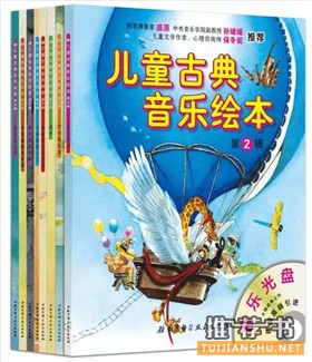 幼兒音樂啟蒙書單:關于幼兒音樂啟蒙的繪本推薦