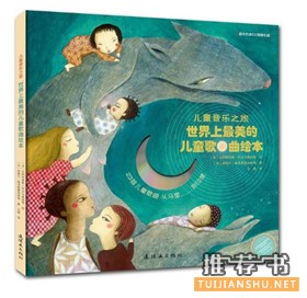 幼兒音樂啟蒙書單:關于幼兒音樂啟蒙的繪本推薦