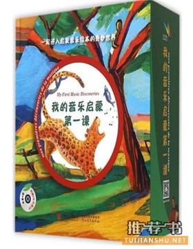幼兒音樂啟蒙書單:關于幼兒音樂啟蒙的繪本推薦