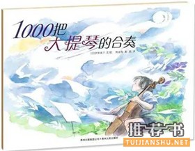 幼兒音樂啟蒙書單:關于幼兒音樂啟蒙的繪本推薦