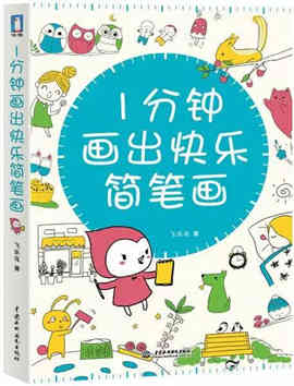 兒童簡筆畫大全書籍:萌翻你的簡筆畫