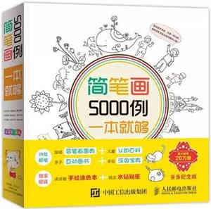 兒童簡筆畫大全書籍:萌翻你的簡筆畫