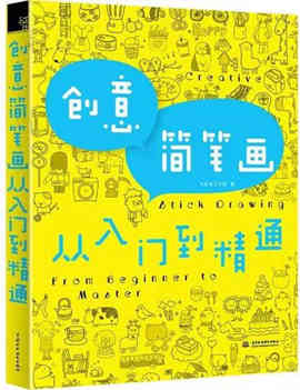 兒童簡筆畫大全書籍:萌翻你的簡筆畫