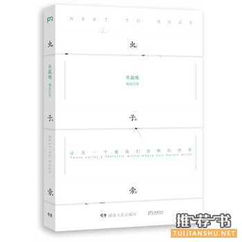 蟲子旁