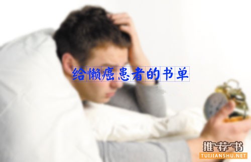 給懶癌患者的書(shū)單推薦